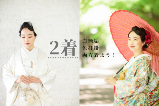 ○【お衣装2着でたっぷり撮影】白無垢＆色打掛両方着れる！ecoo