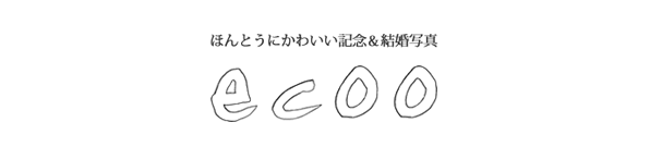 結婚式の出張撮影