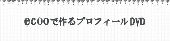 プロフィール&エンドロール制作