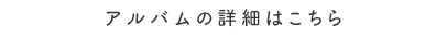 アルバムの詳細はこちら