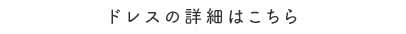 ドレスの詳細はこちら