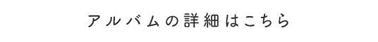 アルバムの詳細はこちら