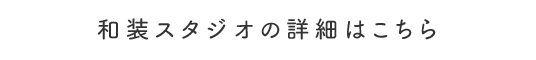 和装スタジオの詳細はこちら