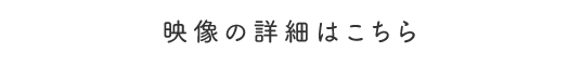 映像の詳細はこちら