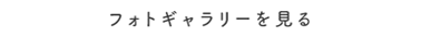 フォトギャラリーを見る