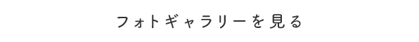 フォトギャラリーを見る