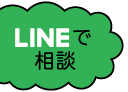 LINEで相談