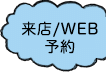 来店/WEB 予約