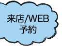 来店/WEB 予約