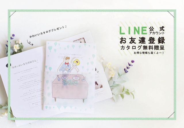 おとくな情報はLINEから！詳しいカタログもプレゼント