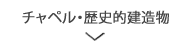 チャペル・歴史的建造物