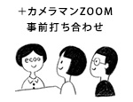＋カメラマンZOOM事前打ち合わせ