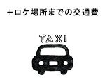 ＋ロケ場所までの交通費