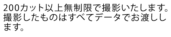 通常は150カットお渡しのところ、ご来店いただいた方には、さらに50カットプラスして200カット以上無制限で撮影いたします。撮影したものはすべてデータでお渡しします。