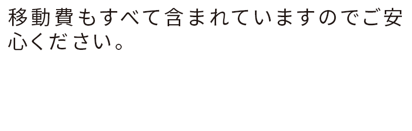 移動費もすべて含まれていますのでご安心ください。