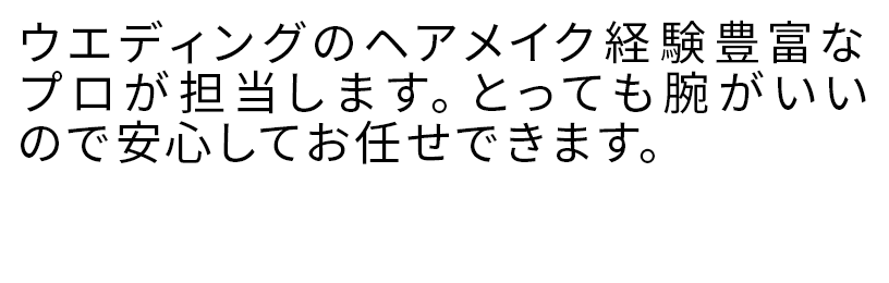 ウエディングのヘアメイク経験豊富なプロが担当します。とっても腕がいいので安心してお任せできます。