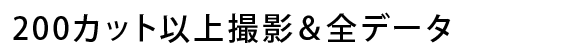 200カット以上撮影&全データ