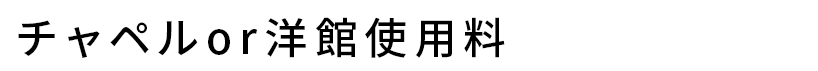 チャペルor洋館使用料