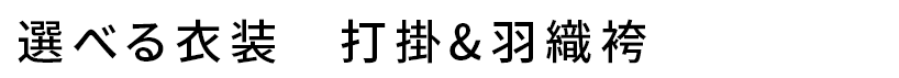 選べる衣装　打掛&羽織袴