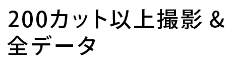 200カット以上撮影&全データ