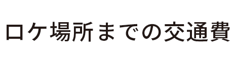 ロケ場所までの交通費