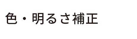 色・明るさ補正