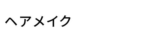 ヘアメイク