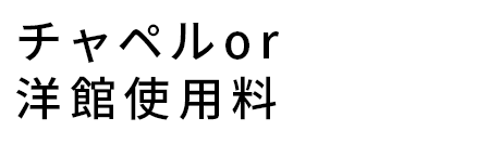 チャペルor洋館使用料