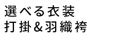 選べる衣装　打掛&羽織袴