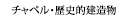 チャペル・歴史的建造物