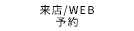 来店/WEB 予約