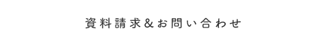 資料請求&お問い合わせ