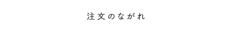 注文のながれ