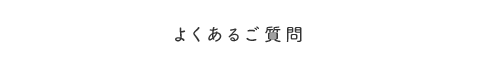 よくあるご質問