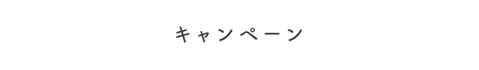 キャンペーン