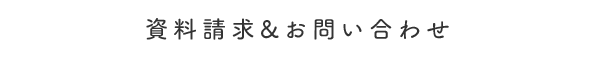 資料請求&お問い合わせ