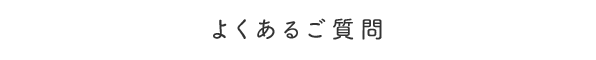 よくあるご質問