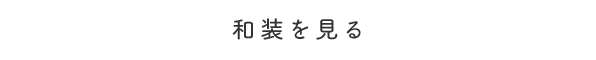 注文のながれ