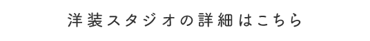 洋装スタジオの詳細はこちら